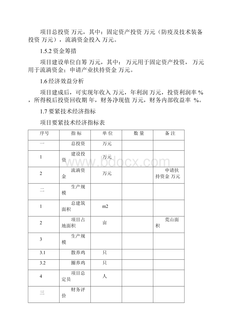 养鸡场可行性分析报告.docx_第3页