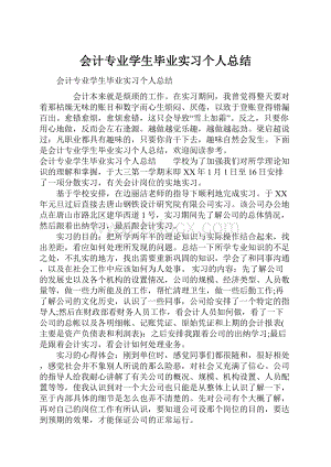 会计专业学生毕业实习个人总结.docx