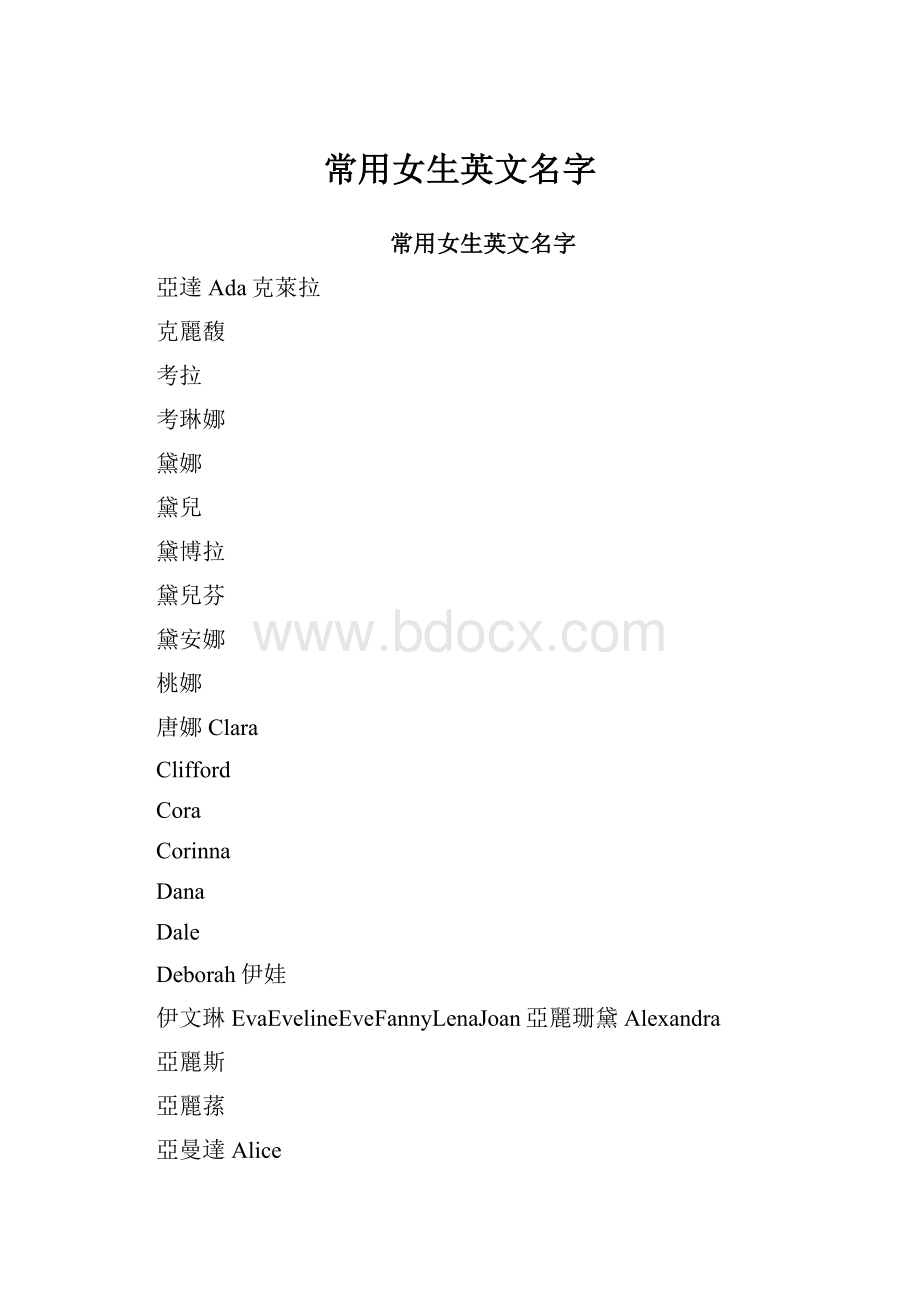 常用女生英文名字.docx_第1页