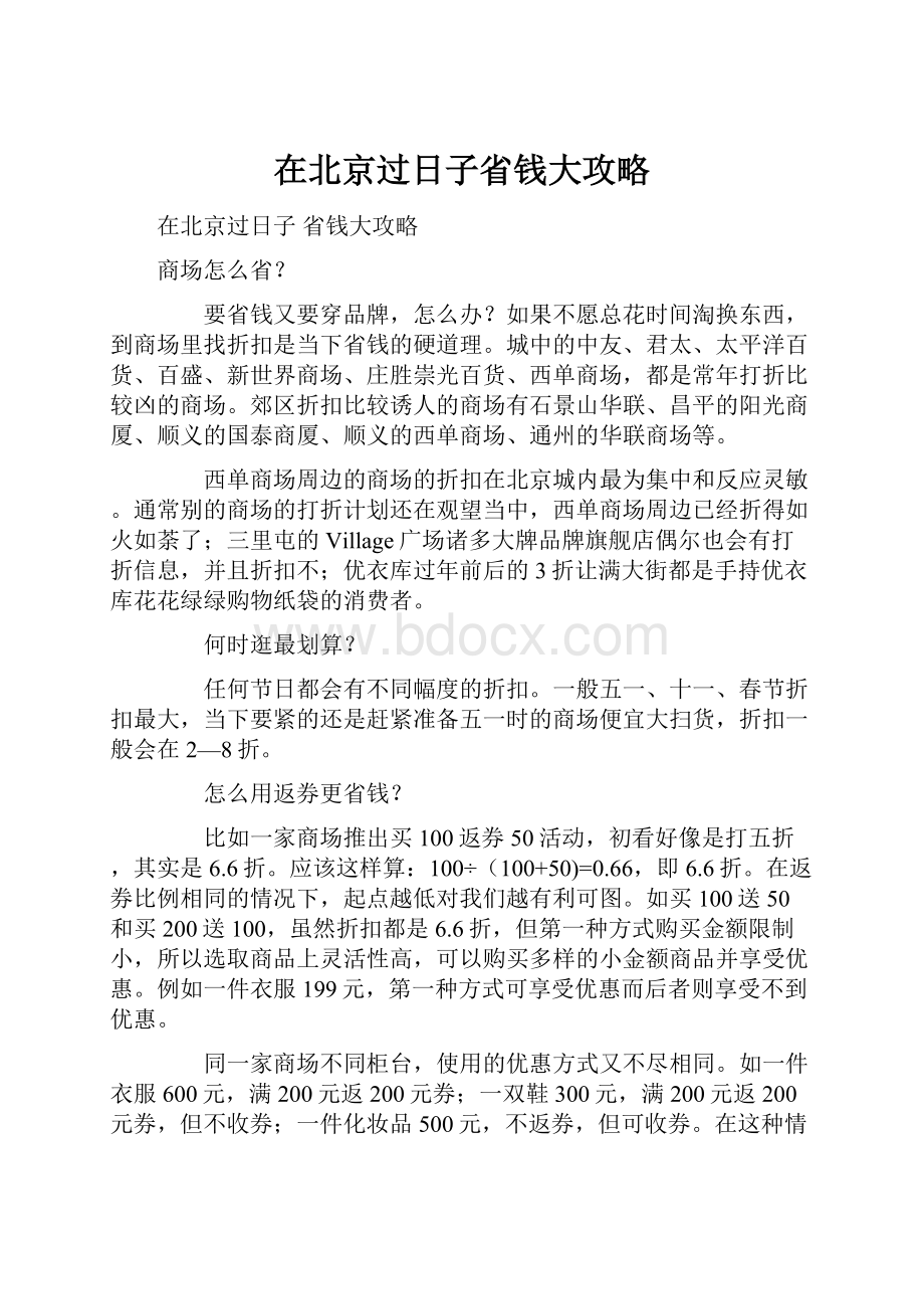 在北京过日子省钱大攻略.docx_第1页