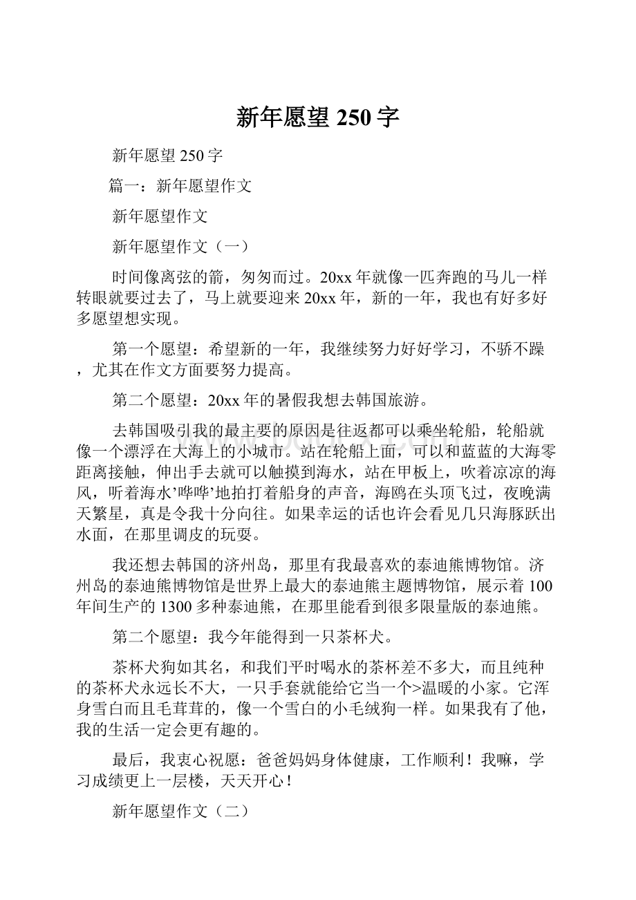 新年愿望250字.docx_第1页