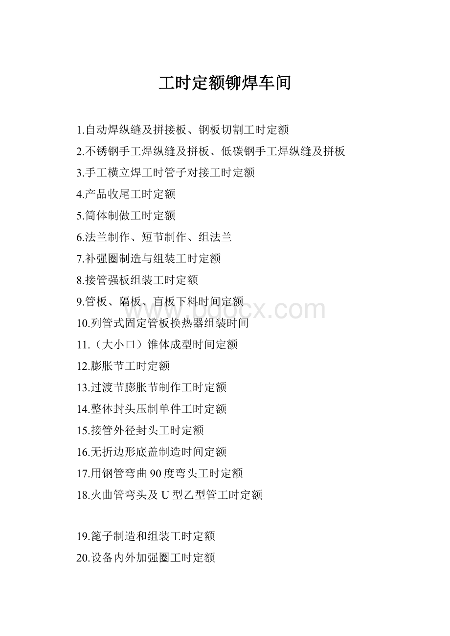 工时定额铆焊车间.docx