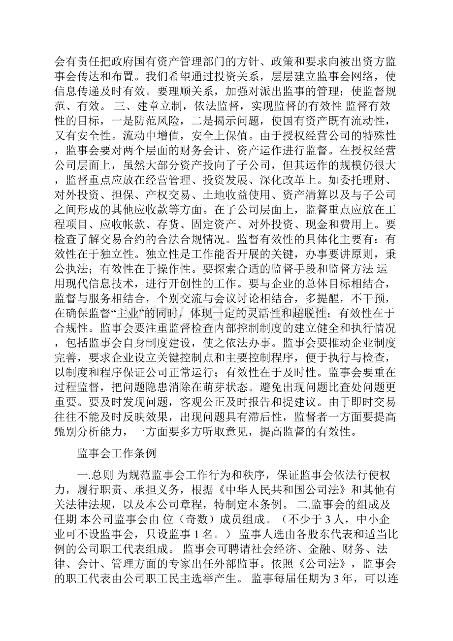 董事会中的监事的职责.docx_第2页