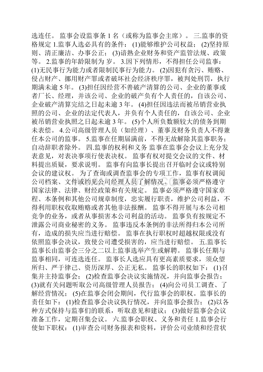 董事会中的监事的职责.docx_第3页