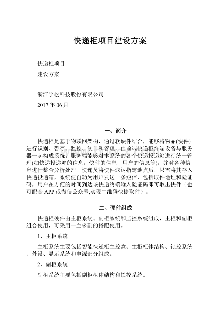 快递柜项目建设方案.docx