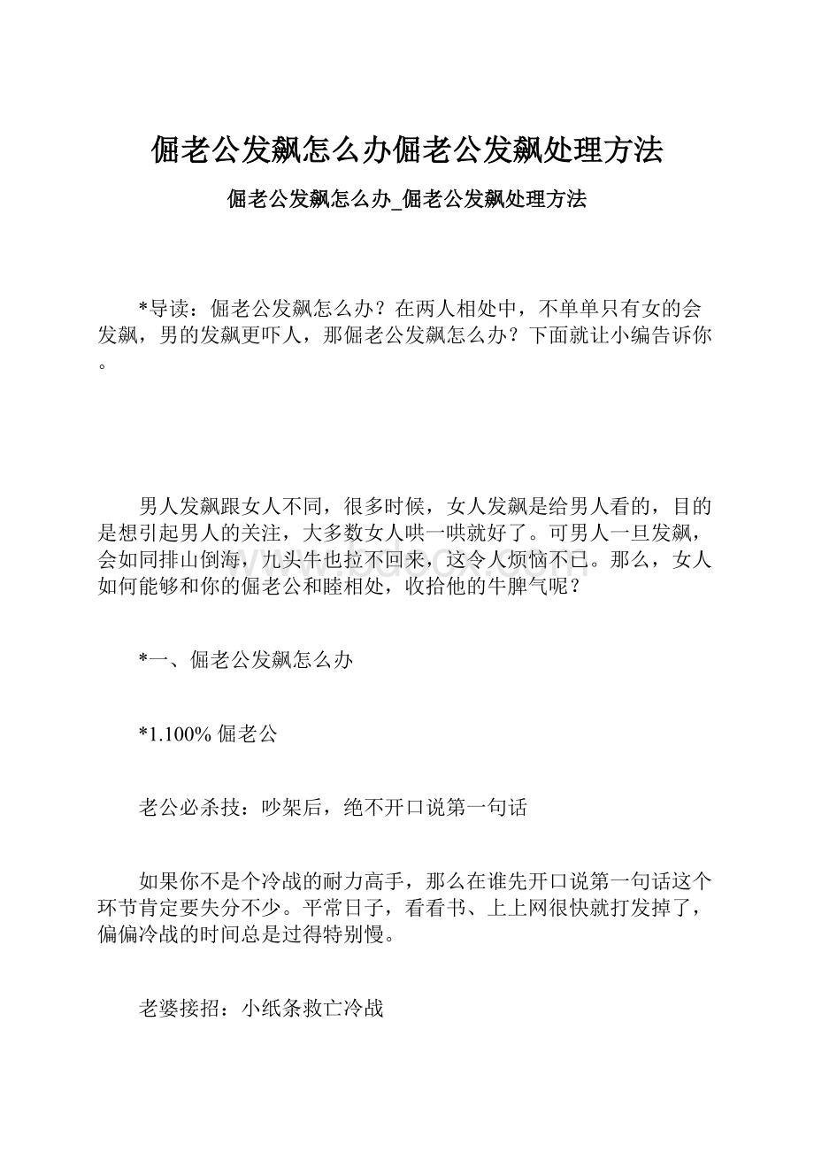 倔老公发飙怎么办倔老公发飙处理方法.docx