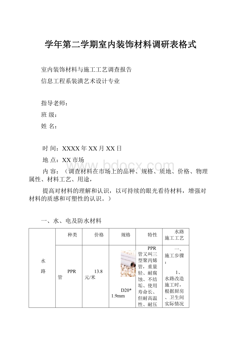 学年第二学期室内装饰材料调研表格式.docx_第1页