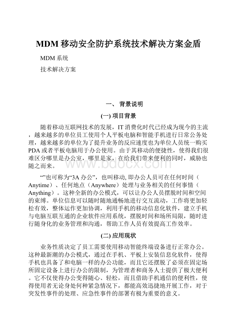 MDM移动安全防护系统技术解决方案金盾.docx