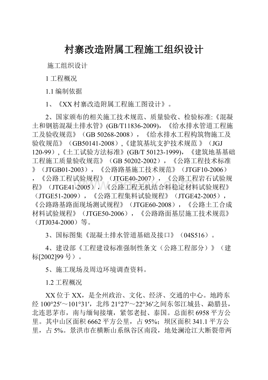 村寨改造附属工程施工组织设计.docx