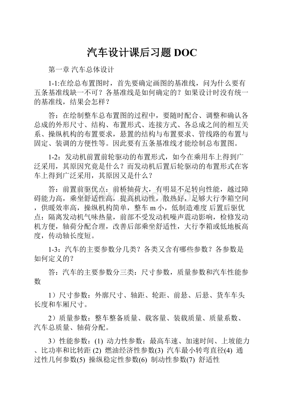 汽车设计课后习题DOC.docx_第1页