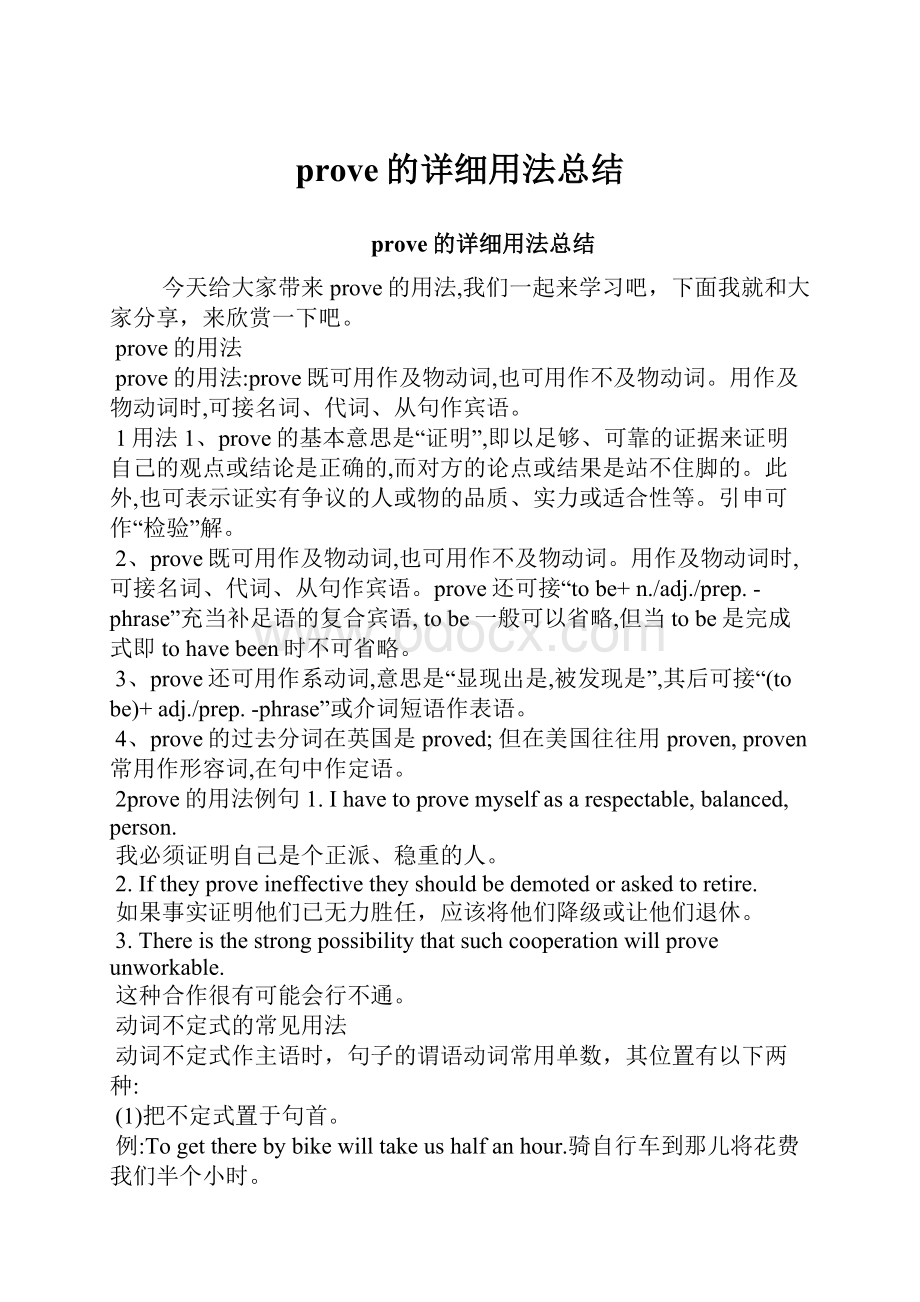 prove的详细用法总结.docx