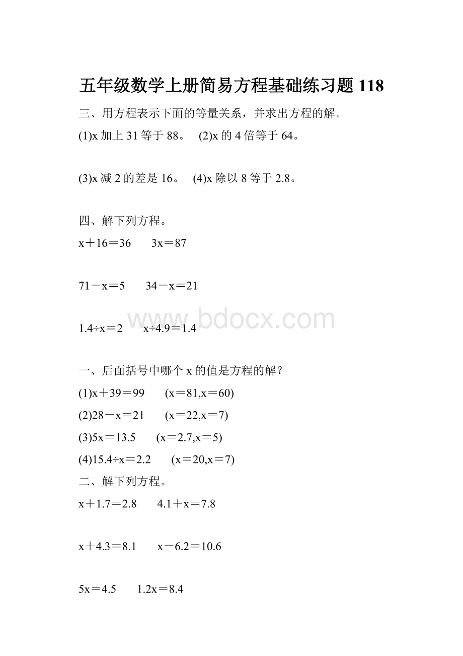 五年级数学上册简易方程基础练习题118.docx