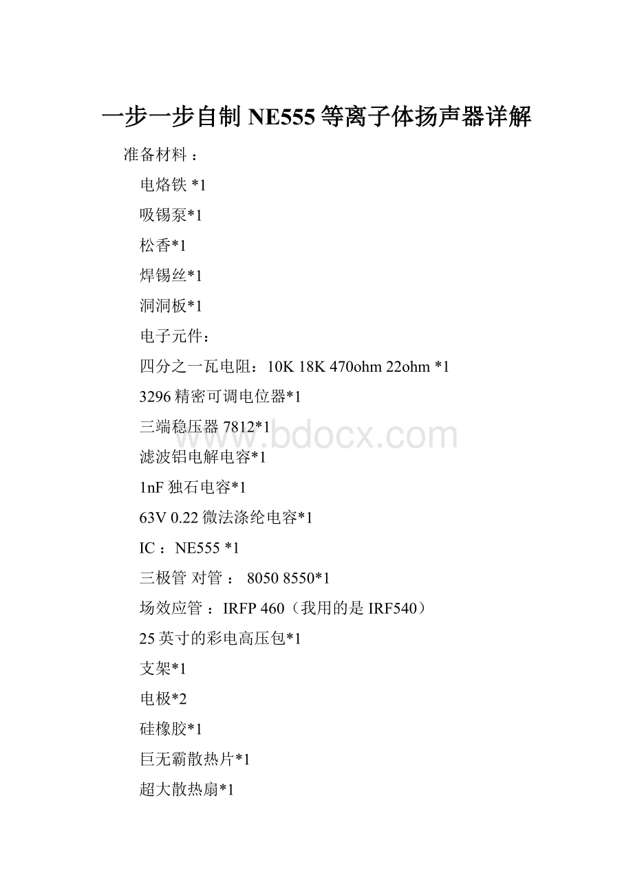 一步一步自制NE555等离子体扬声器详解.docx_第1页