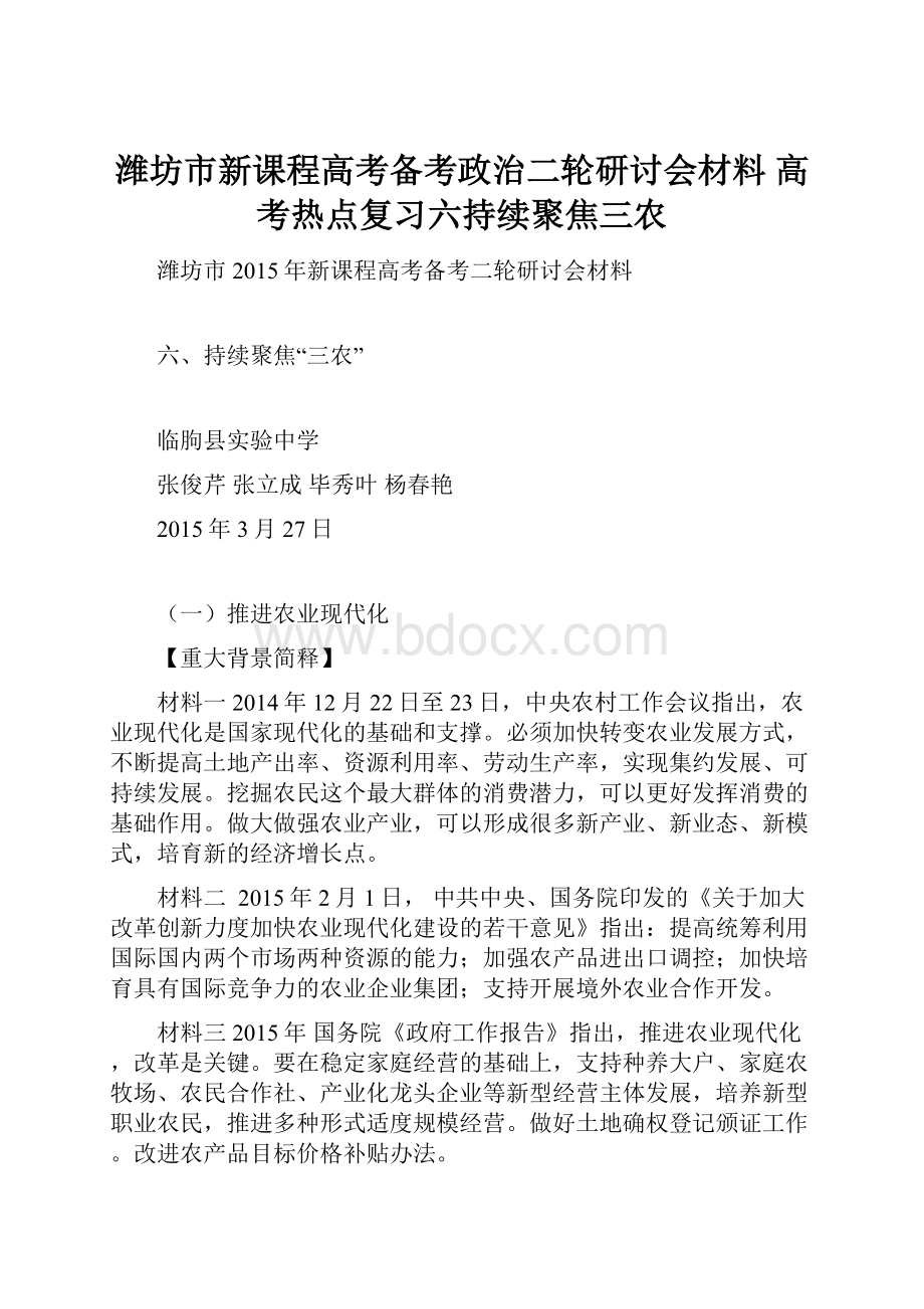 潍坊市新课程高考备考政治二轮研讨会材料高考热点复习六持续聚焦三农.docx_第1页