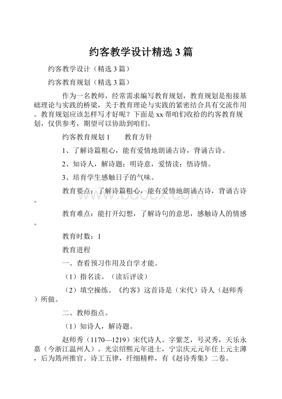 约客教学设计精选3篇.docx_第1页