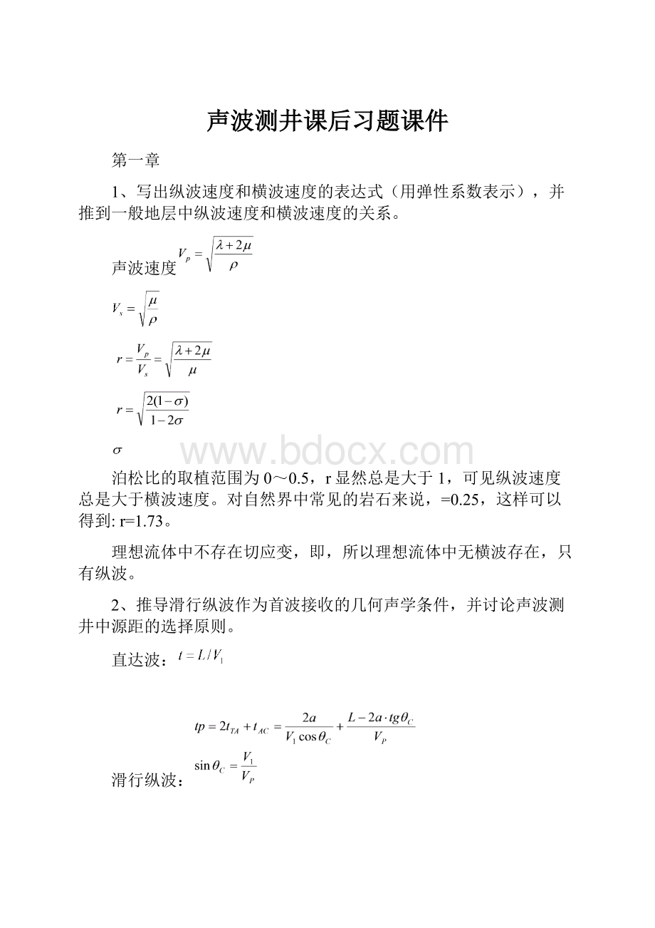 声波测井课后习题课件.docx_第1页