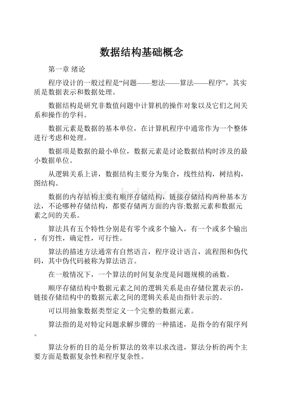 数据结构基础概念.docx_第1页