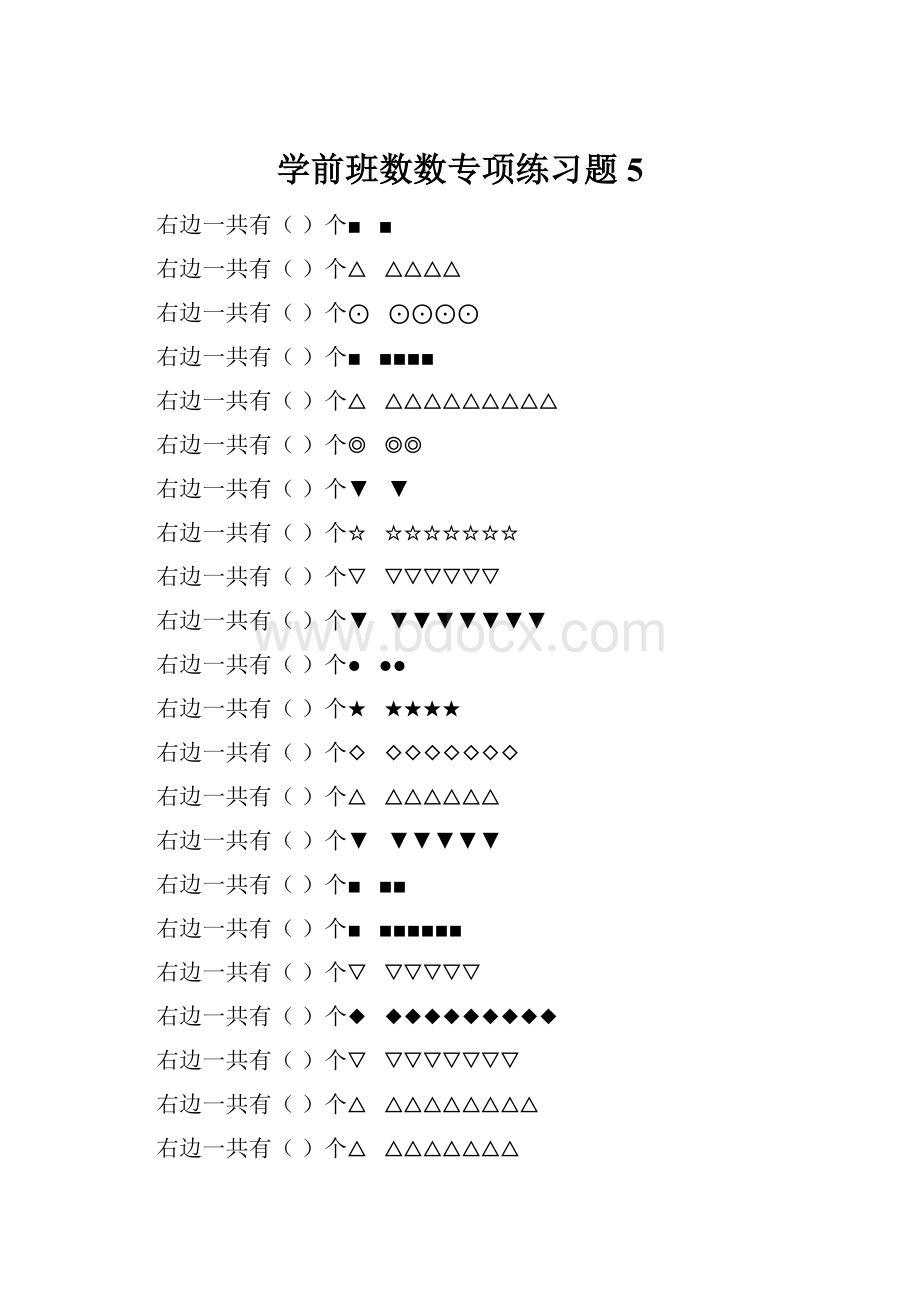 学前班数数专项练习题 5.docx_第1页