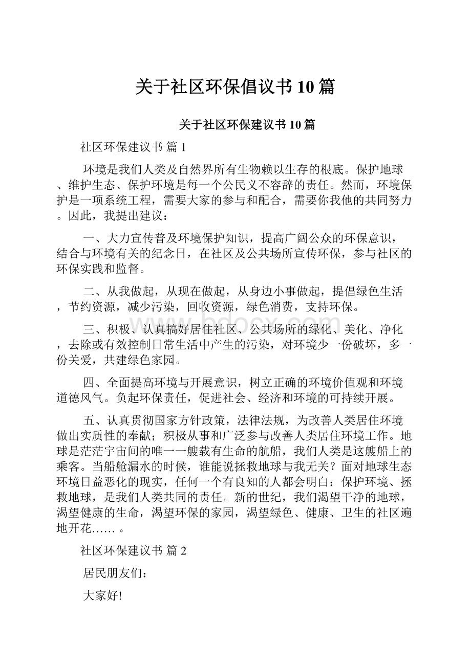 关于社区环保倡议书10篇.docx