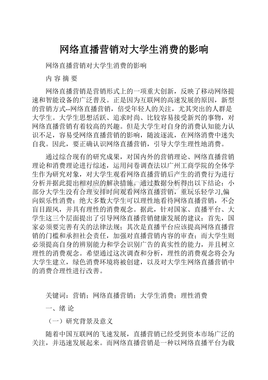 网络直播营销对大学生消费的影响.docx