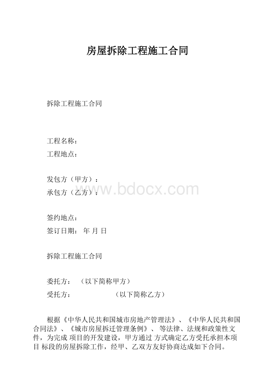 房屋拆除工程施工合同.docx_第1页