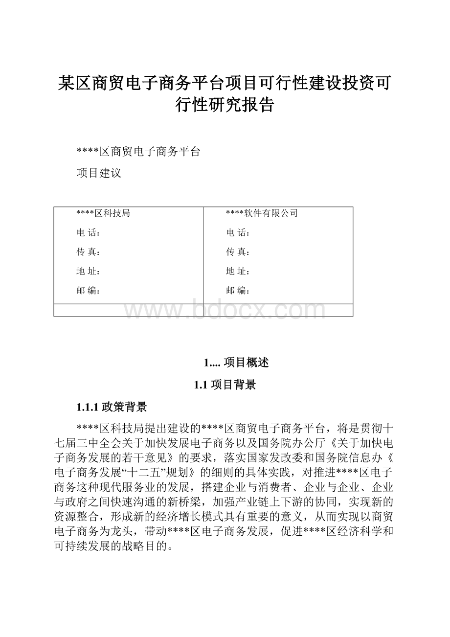 某区商贸电子商务平台项目可行性建设投资可行性研究报告.docx