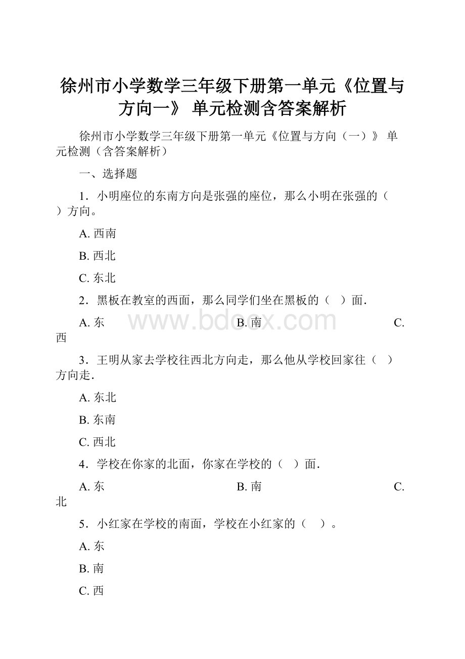 徐州市小学数学三年级下册第一单元《位置与方向一》 单元检测含答案解析.docx_第1页