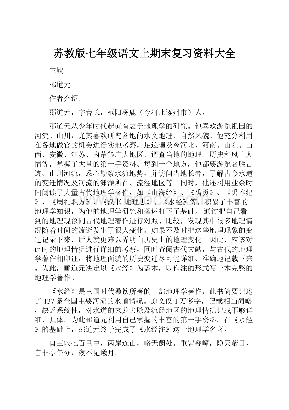 苏教版七年级语文上期末复习资料大全.docx_第1页