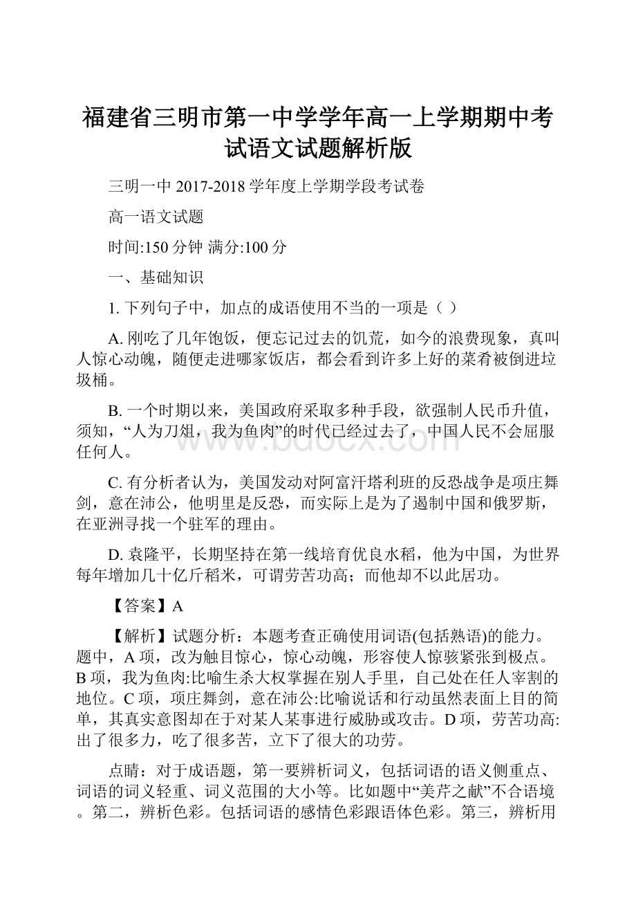 福建省三明市第一中学学年高一上学期期中考试语文试题解析版.docx