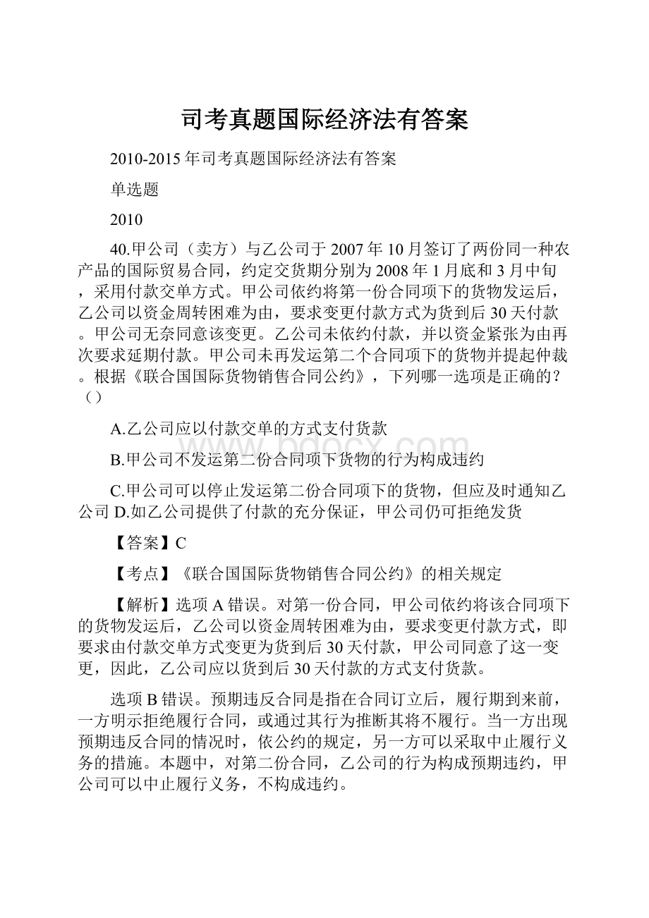 司考真题国际经济法有答案.docx_第1页