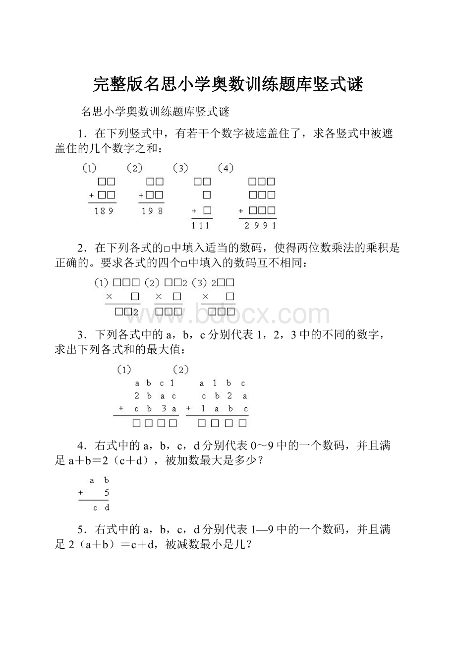 完整版名思小学奥数训练题库竖式谜.docx