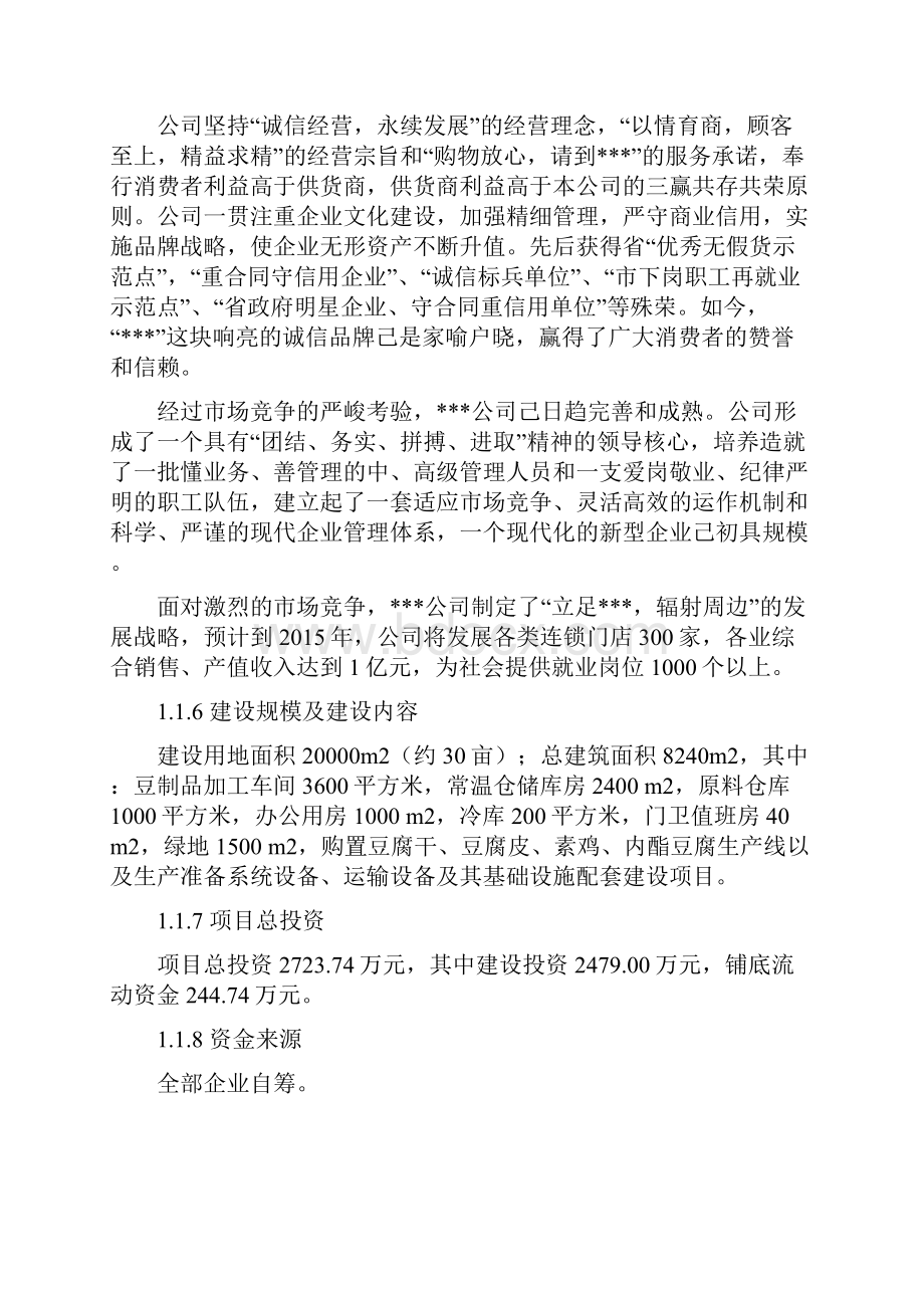 年加工5000吨豆制品项目可行性研究报告.docx_第2页