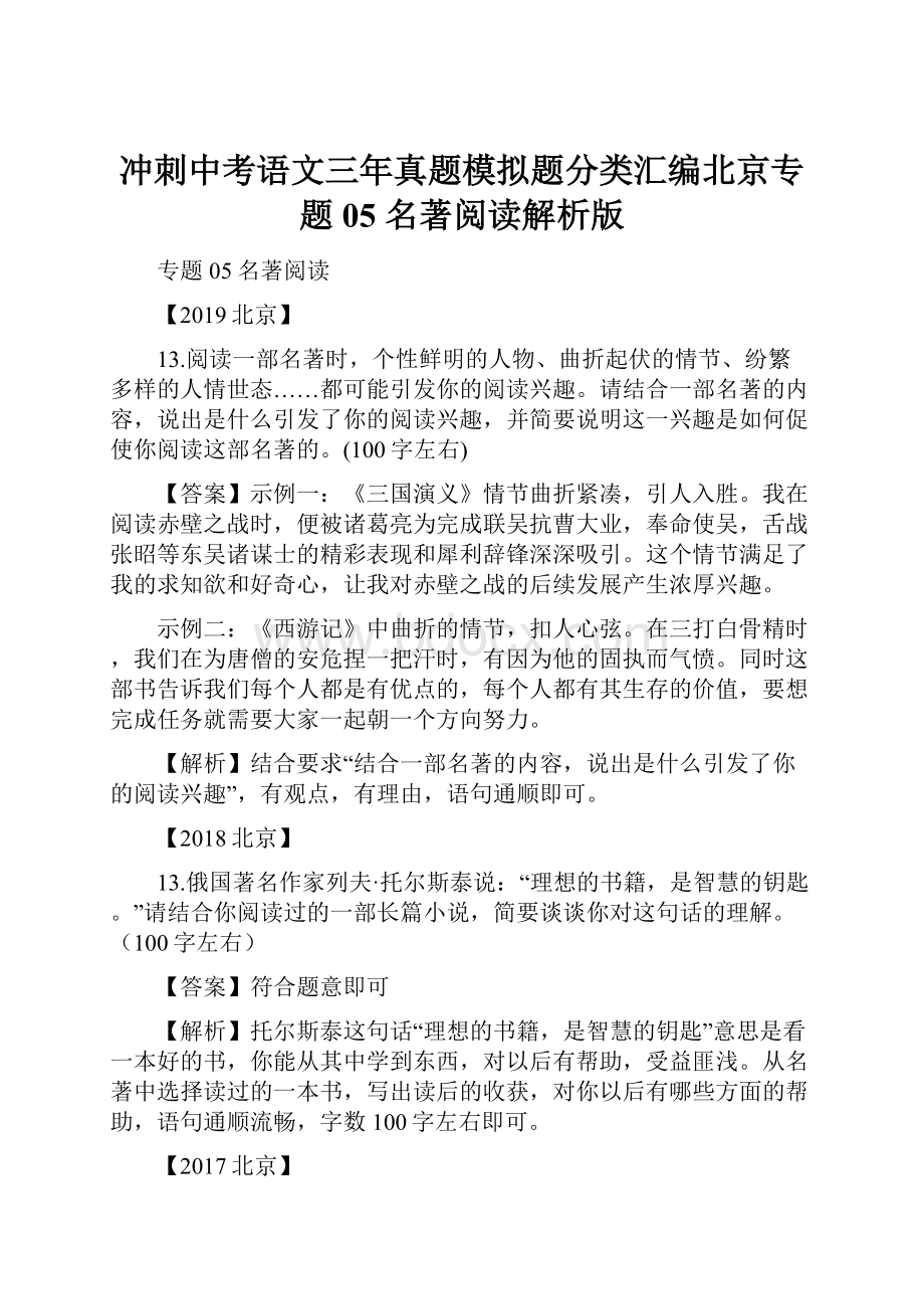 冲刺中考语文三年真题模拟题分类汇编北京专题05 名著阅读解析版.docx