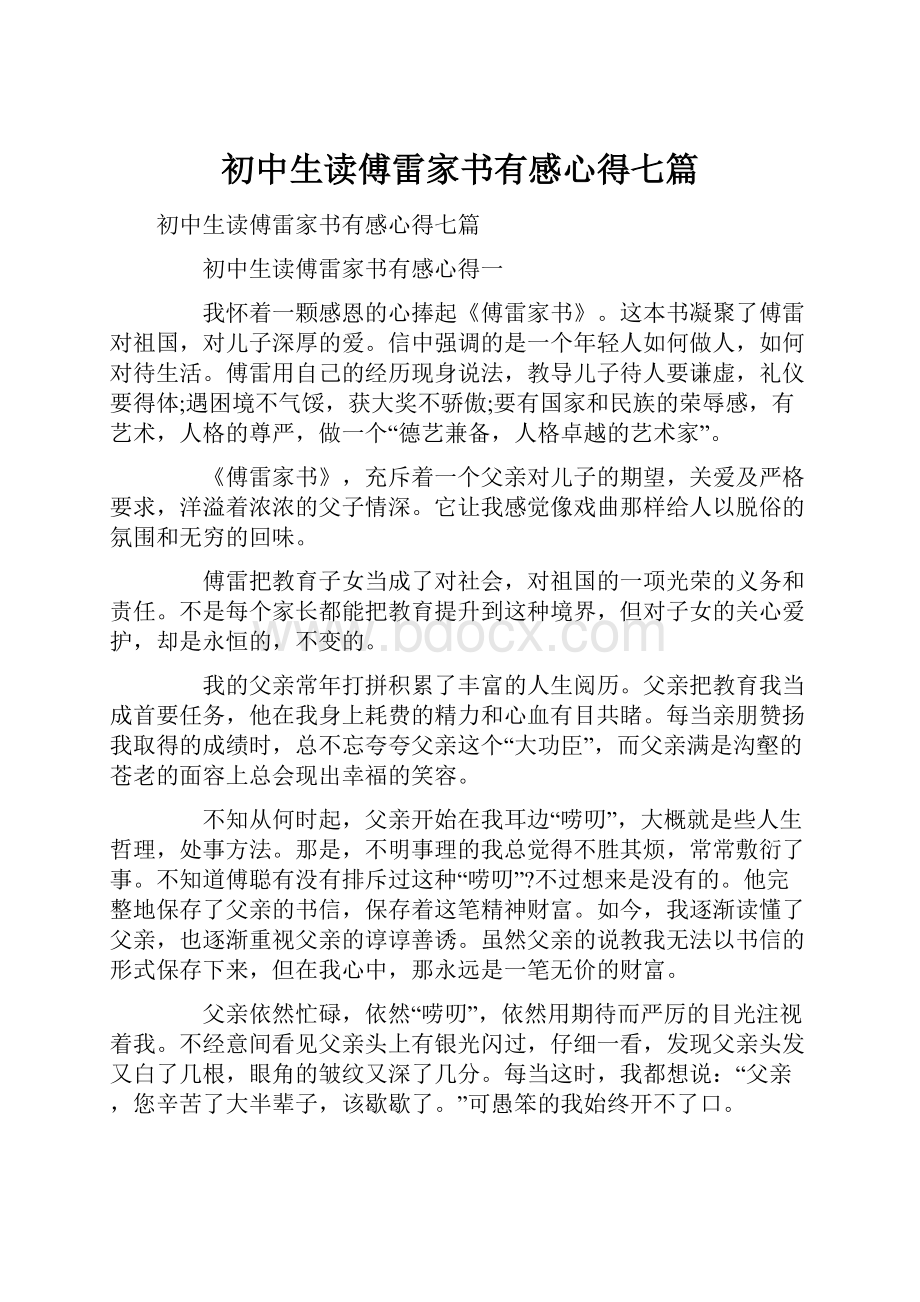 初中生读傅雷家书有感心得七篇.docx_第1页