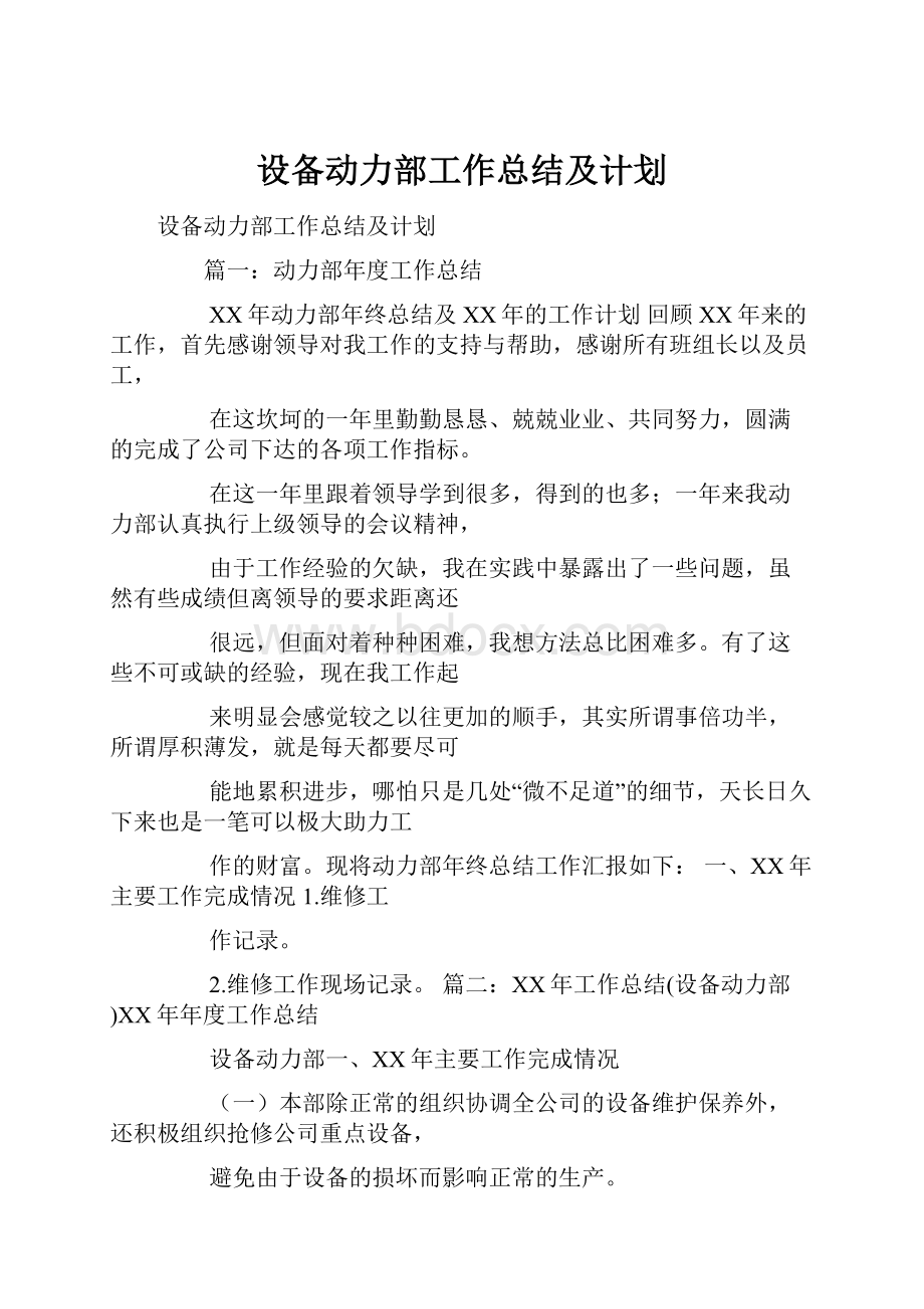 设备动力部工作总结及计划.docx