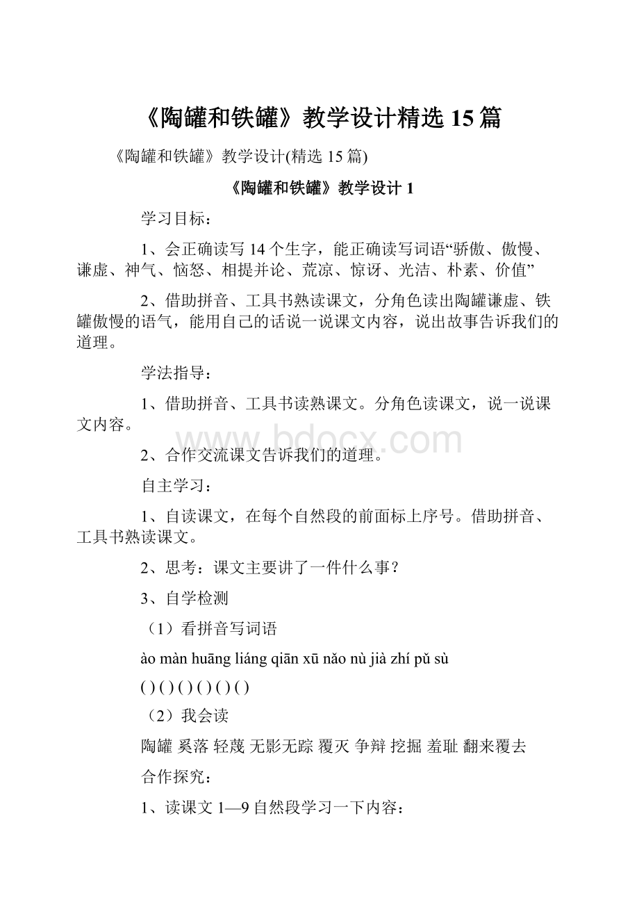 《陶罐和铁罐》教学设计精选15篇.docx_第1页