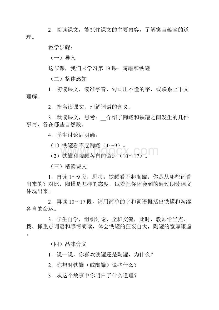 《陶罐和铁罐》教学设计精选15篇.docx_第3页