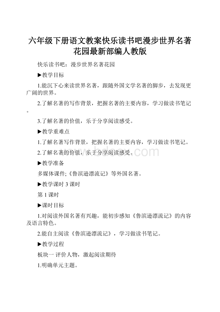 六年级下册语文教案快乐读书吧漫步世界名著花园最新部编人教版.docx_第1页