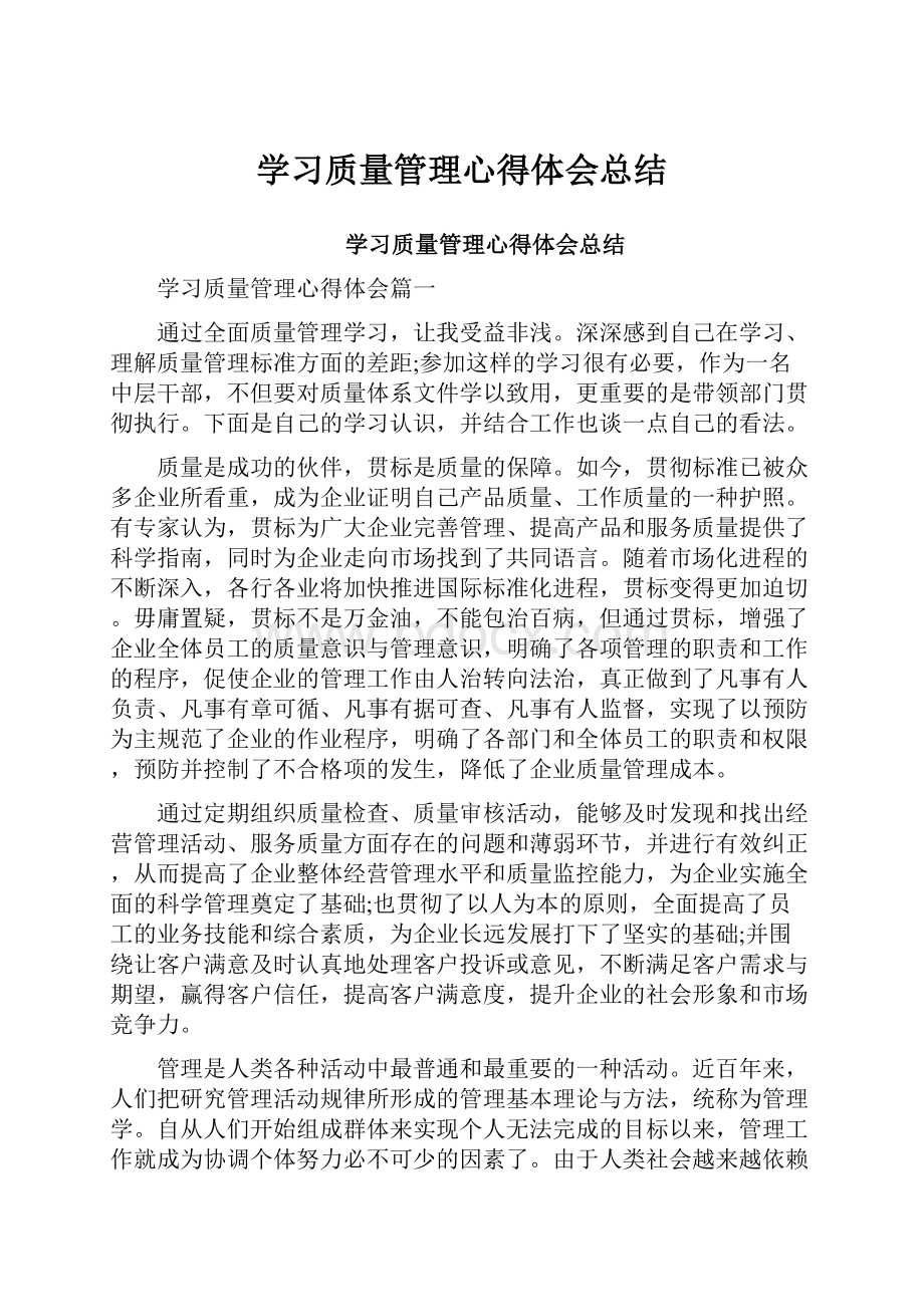 学习质量管理心得体会总结.docx_第1页