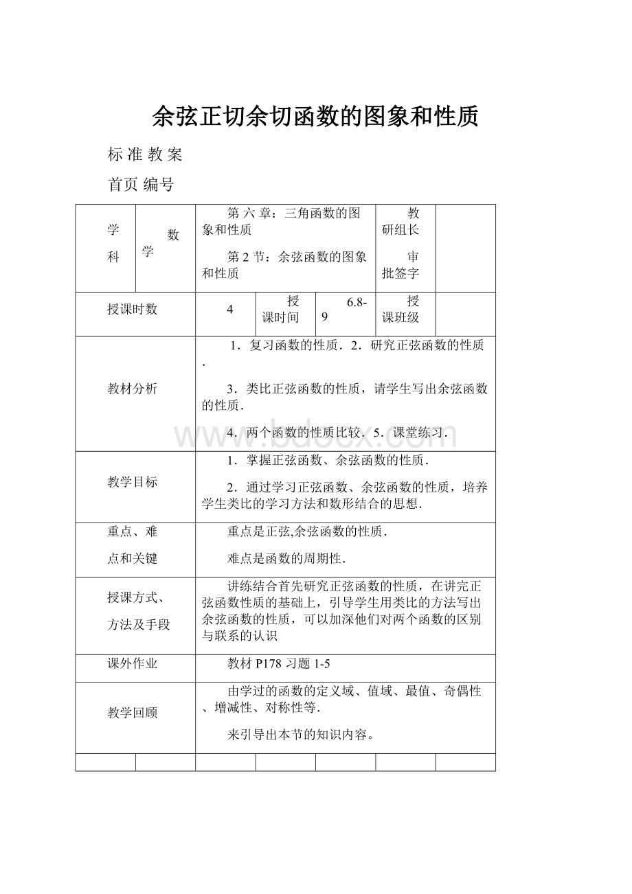 余弦正切余切函数的图象和性质.docx