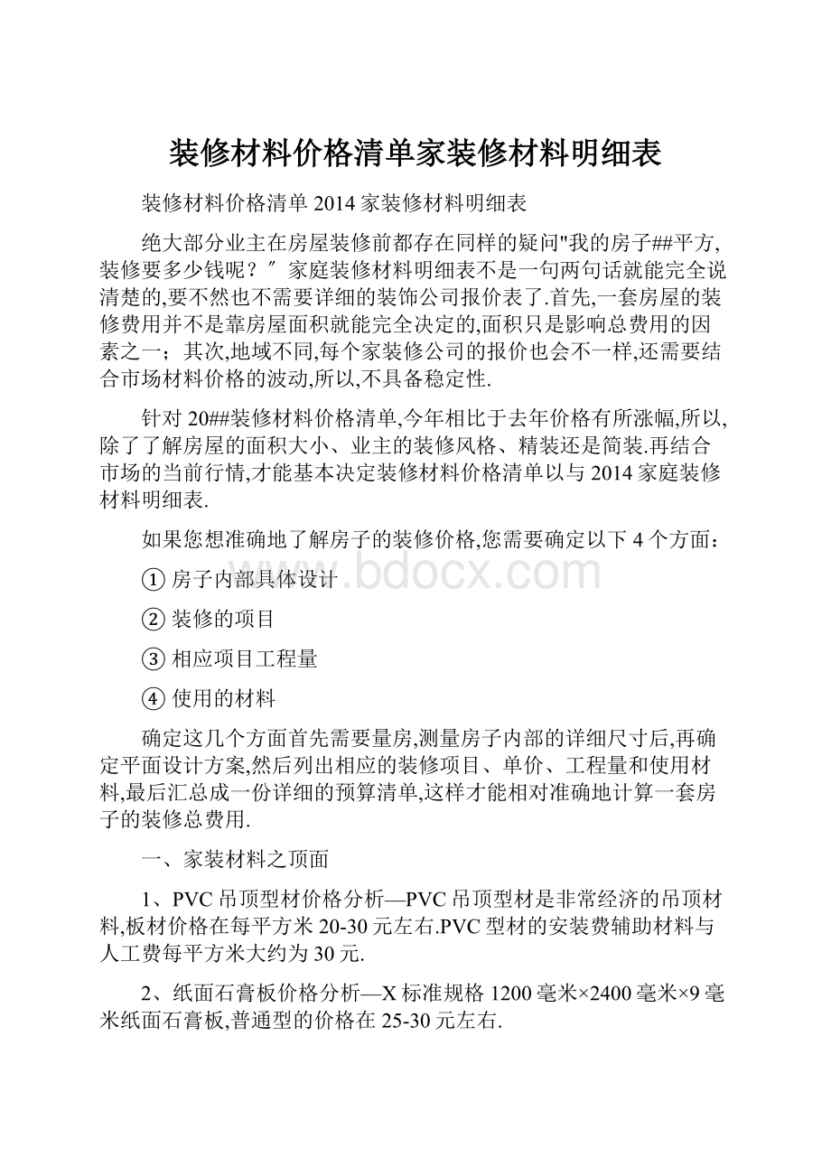 装修材料价格清单家装修材料明细表.docx_第1页