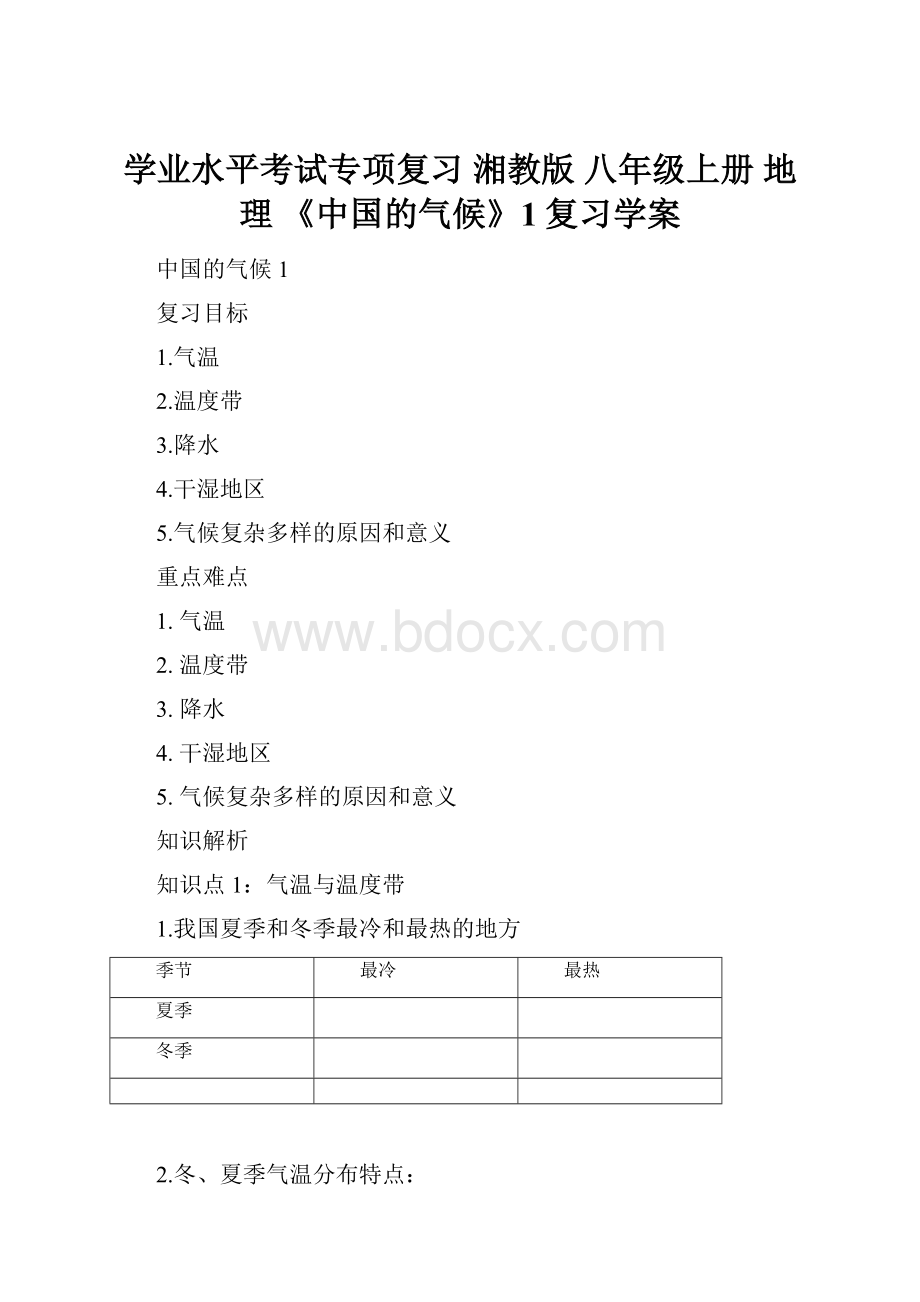 学业水平考试专项复习 湘教版 八年级上册 地理 《中国的气候》1复习学案.docx_第1页