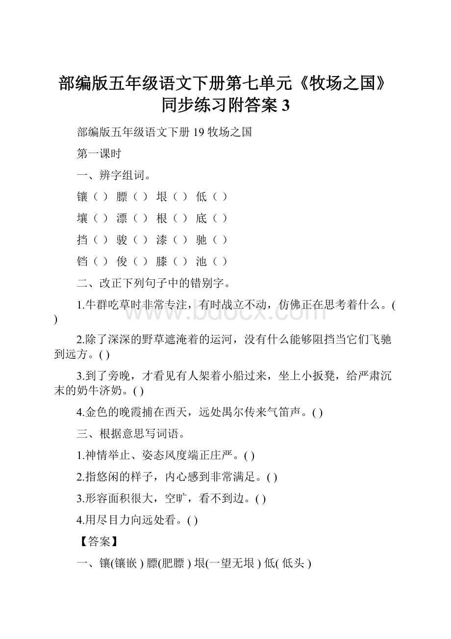 部编版五年级语文下册第七单元《牧场之国》同步练习附答案 3.docx_第1页