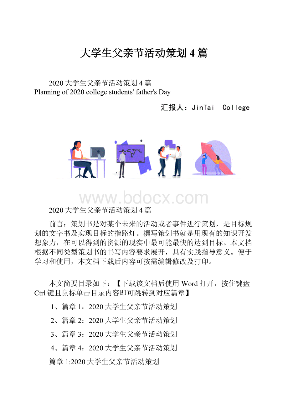 大学生父亲节活动策划4篇.docx