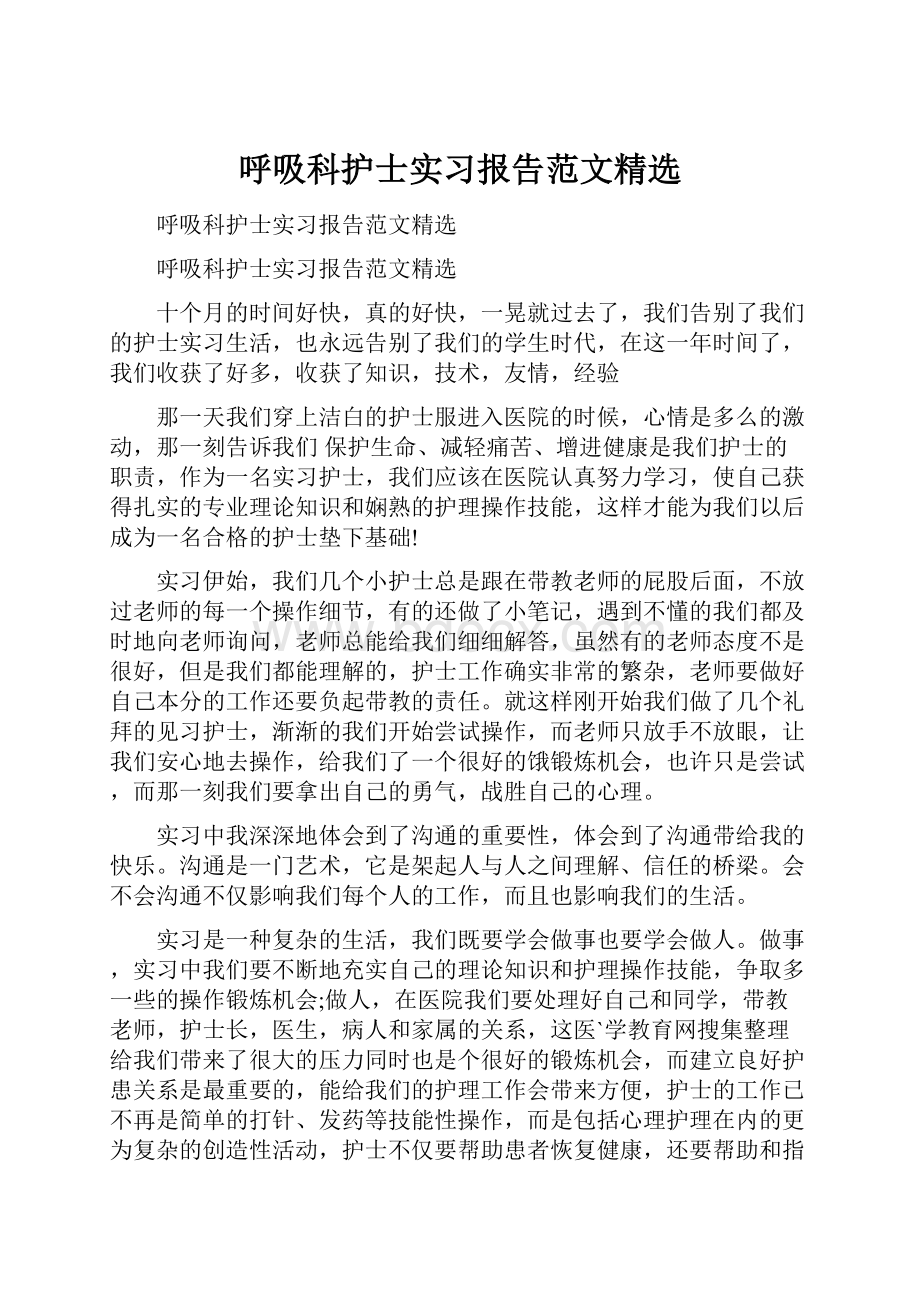 呼吸科护士实习报告范文精选.docx