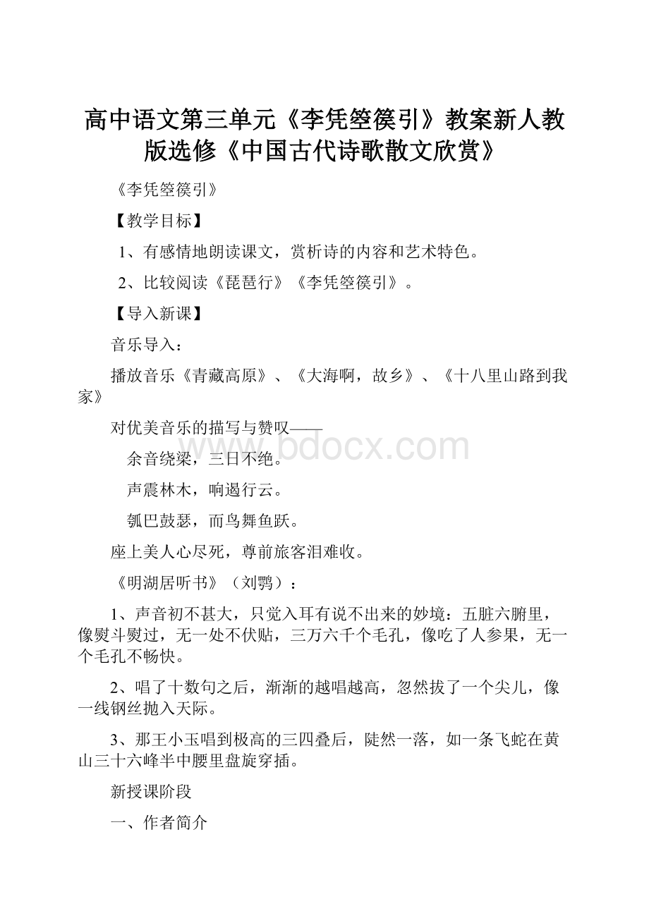 高中语文第三单元《李凭箜篌引》教案新人教版选修《中国古代诗歌散文欣赏》.docx_第1页