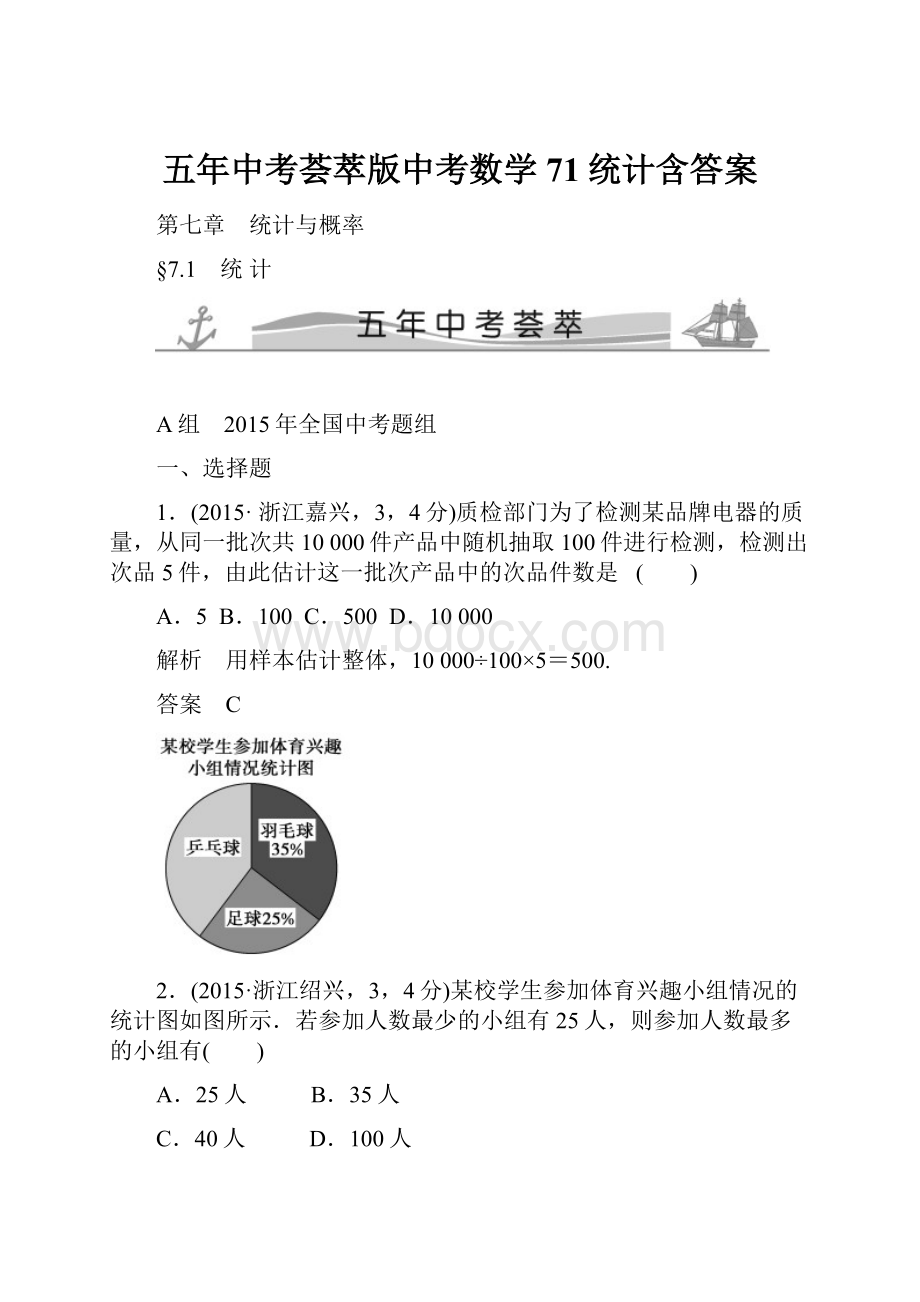 五年中考荟萃版中考数学71统计含答案.docx