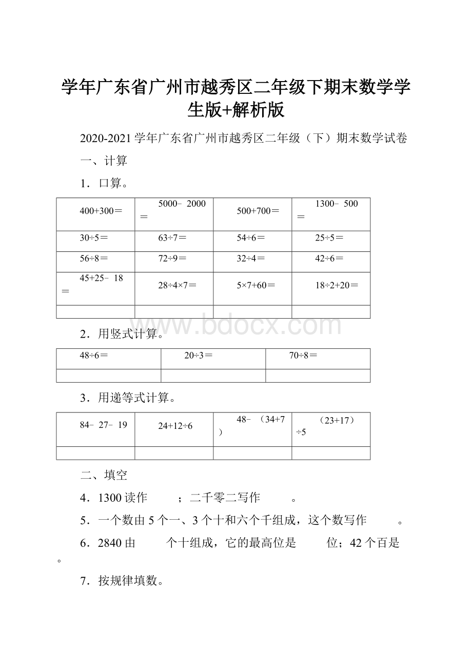 学年广东省广州市越秀区二年级下期末数学学生版+解析版.docx_第1页