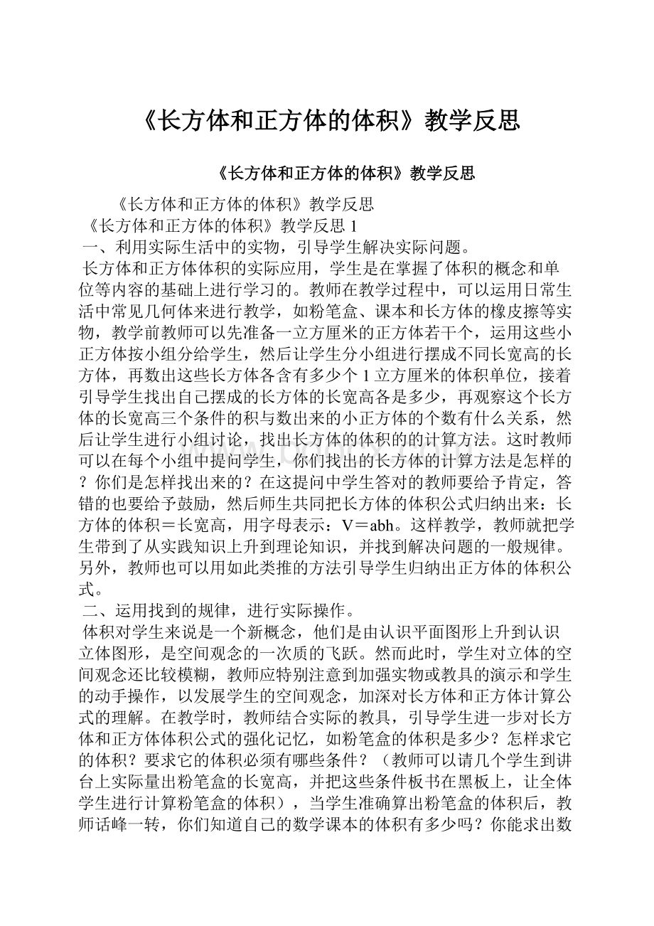 《长方体和正方体的体积》教学反思.docx