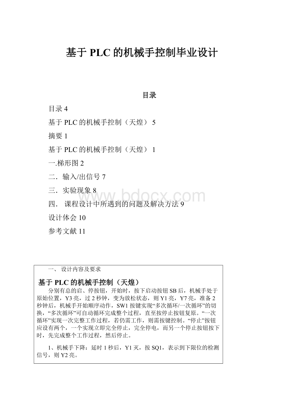 基于PLC的机械手控制毕业设计.docx_第1页